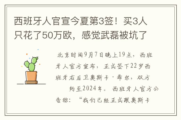 西班牙人官宣今夏第3签！买3人只花了50万欧，感觉武磊被坑了