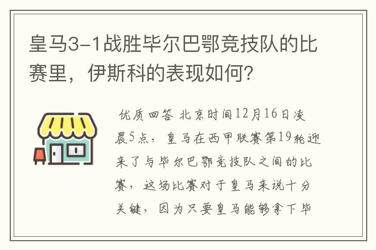 皇马3-1战胜毕尔巴鄂竞技队的比赛里，伊斯科的表现如何？