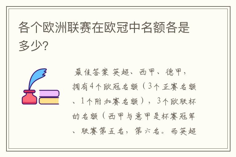 各个欧洲联赛在欧冠中名额各是多少？