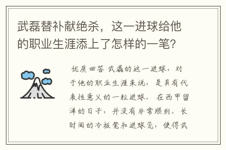 武磊替补献绝杀，这一进球给他的职业生涯添上了怎样的一笔？