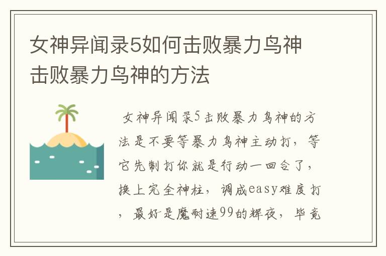 女神异闻录5如何击败暴力鸟神 击败暴力鸟神的方法