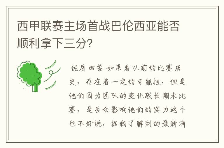 西甲联赛主场首战巴伦西亚能否顺利拿下三分？