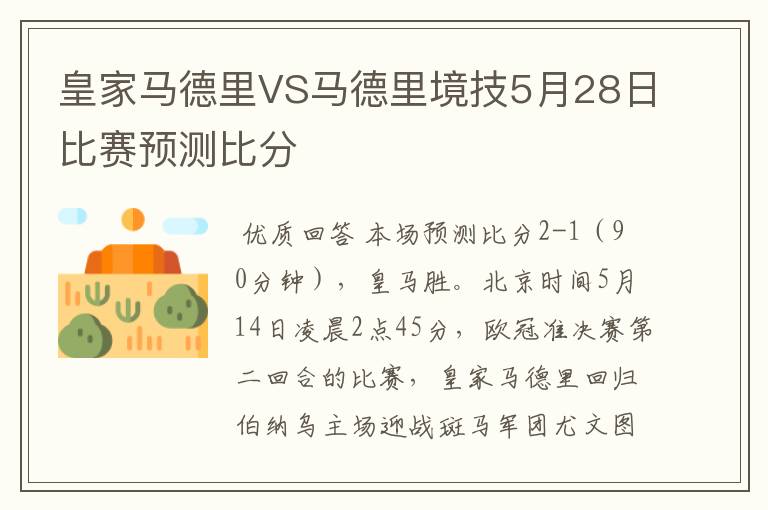 皇家马德里VS马德里境技5月28日比赛预测比分