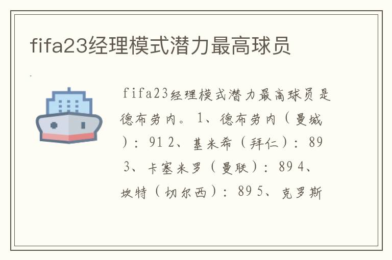 fifa23经理模式潜力最高球员