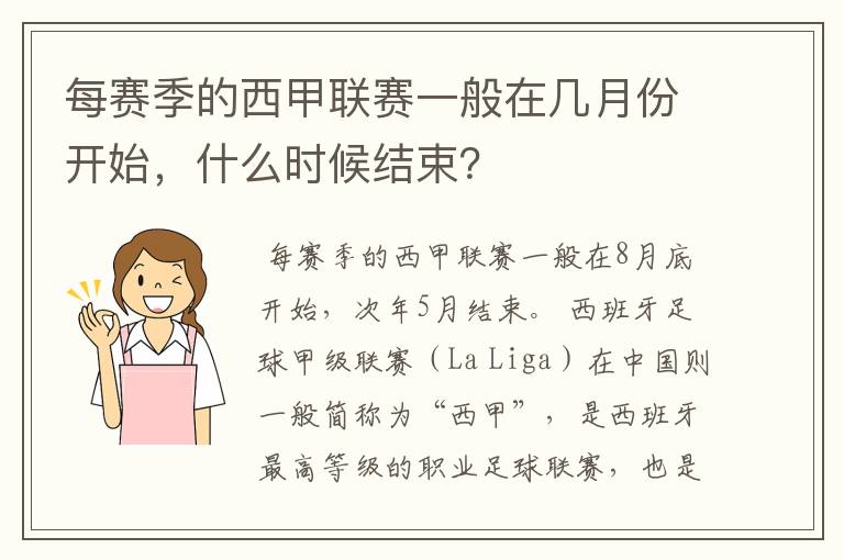 每赛季的西甲联赛一般在几月份开始，什么时候结束？