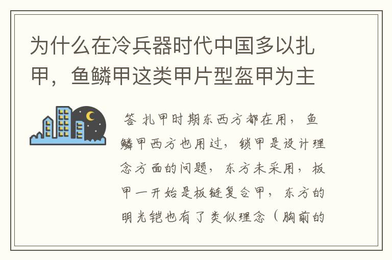 为什么在冷兵器时代中国多以扎甲，鱼鳞甲这类甲片型盔甲为主。而西方则以板甲和锁子甲为主？