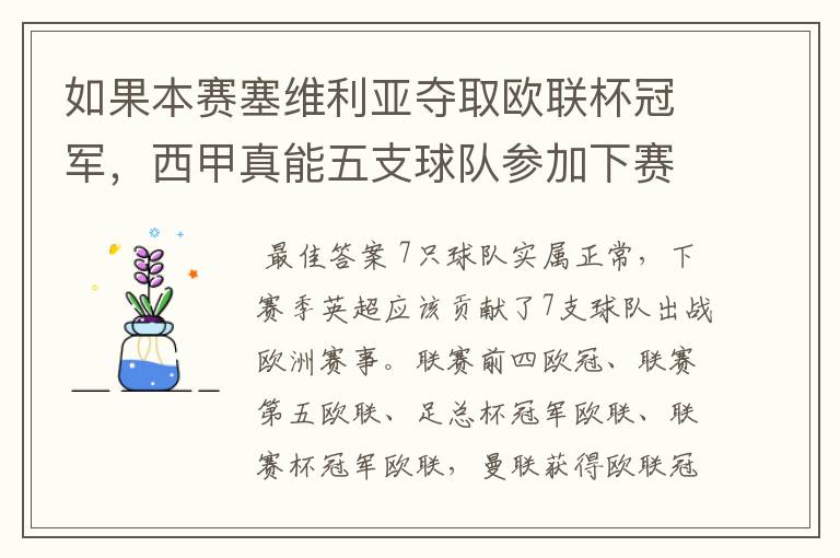 如果本赛塞维利亚夺取欧联杯冠军，西甲真能五支球队参加下赛季冠欧冠吗，如果这样的话西甲第6-7参加欧