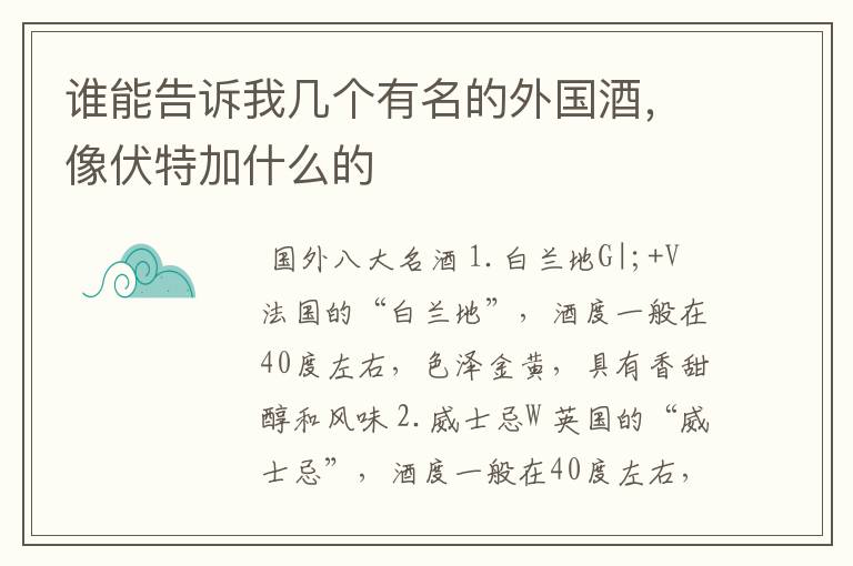 谁能告诉我几个有名的外国酒，像伏特加什么的