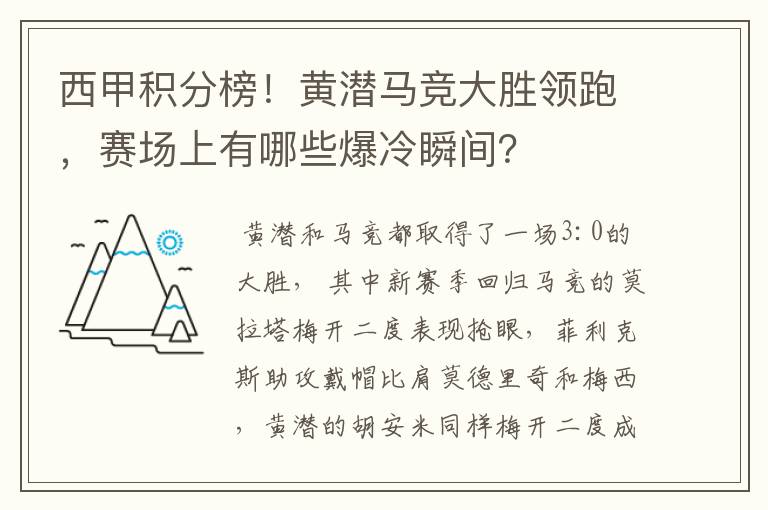 西甲积分榜！黄潜马竞大胜领跑，赛场上有哪些爆冷瞬间？