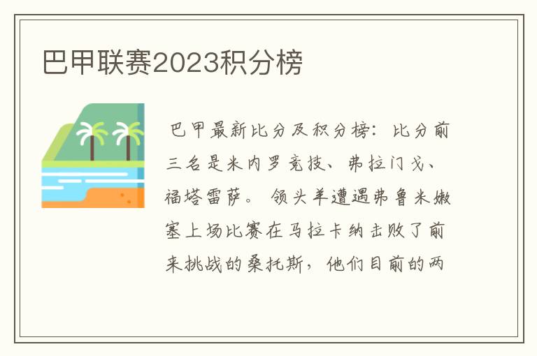 巴甲联赛2023积分榜