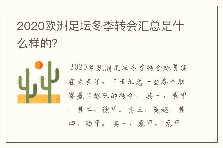 2020欧洲足坛冬季转会汇总是什么样的？