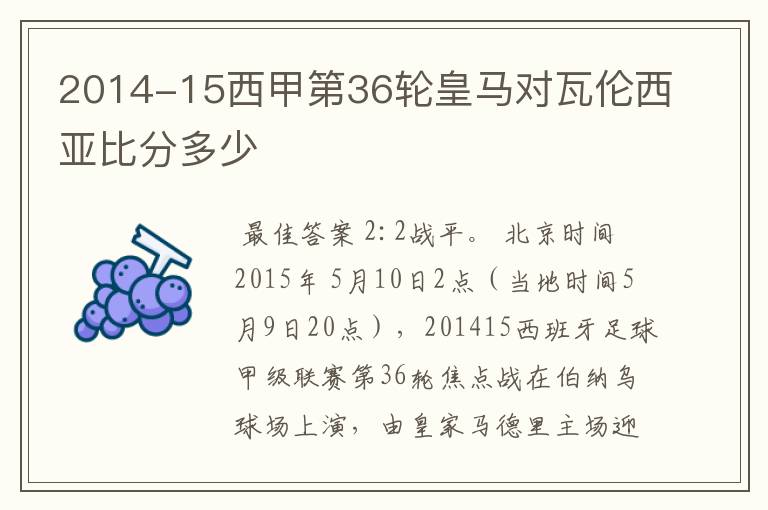 2014-15西甲第36轮皇马对瓦伦西亚比分多少