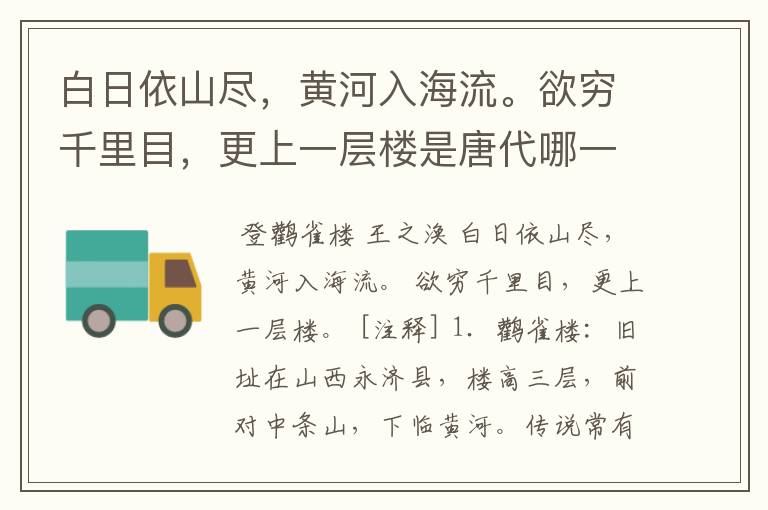 白日依山尽，黄河入海流。欲穷千里目，更上一层楼是唐代哪一位诗人的名作