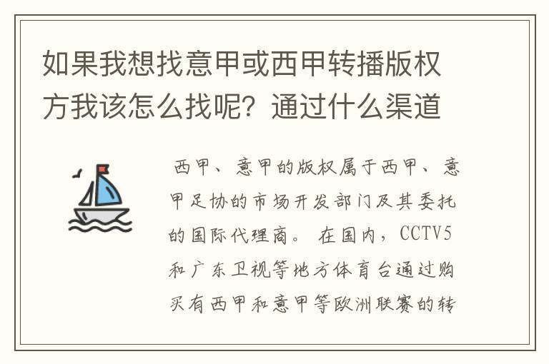 如果我想找意甲或西甲转播版权方我该怎么找呢？通过什么渠道？