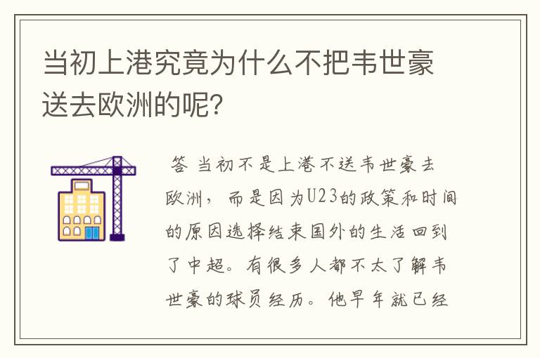 当初上港究竟为什么不把韦世豪送去欧洲的呢？