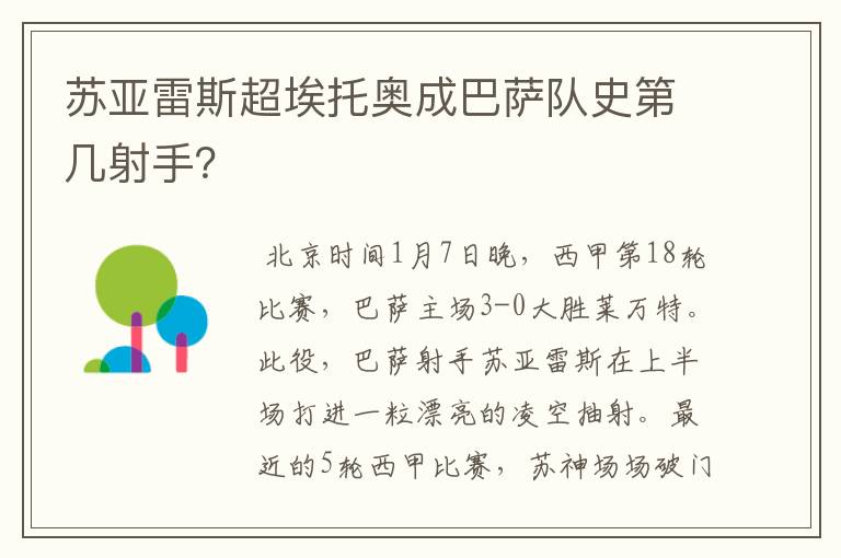 苏亚雷斯超埃托奥成巴萨队史第几射手？