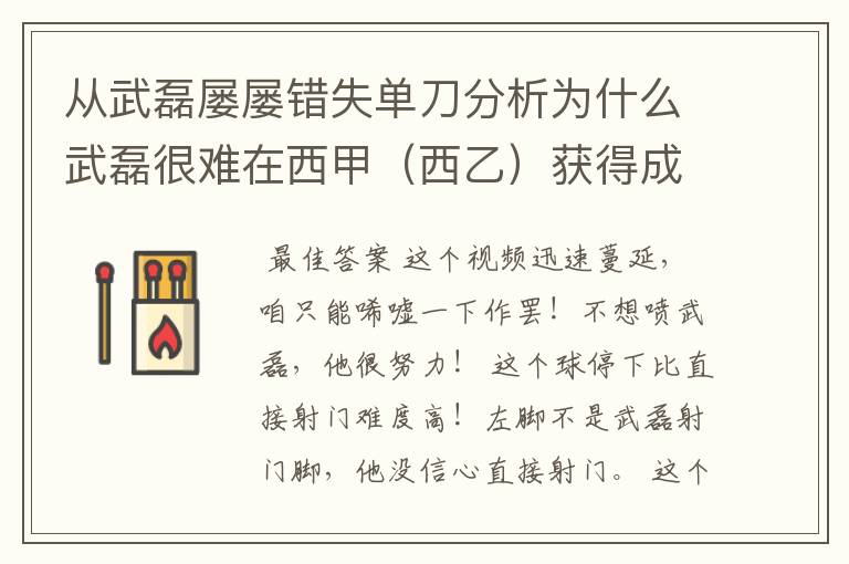 从武磊屡屡错失单刀分析为什么武磊很难在西甲（西乙）获得成功？