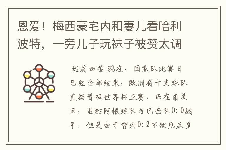 恩爱！梅西豪宅内和妻儿看哈利波特，一旁儿子玩袜子被赞太调皮