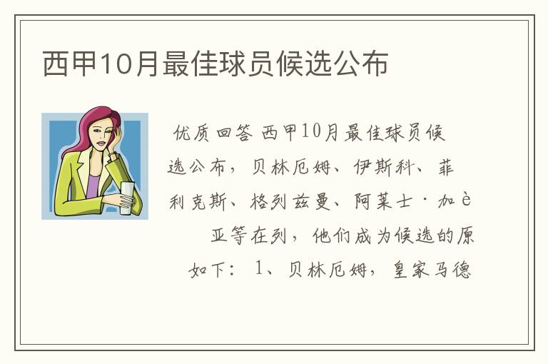 西甲10月最佳球员候选公布