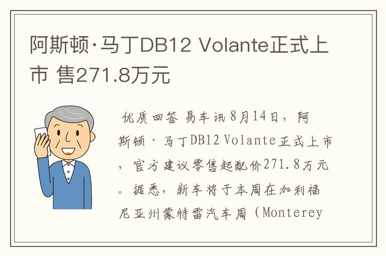 阿斯顿·马丁DB12 Volante正式上市 售271.8万元