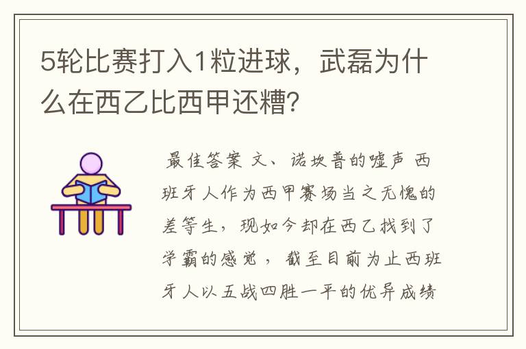 5轮比赛打入1粒进球，武磊为什么在西乙比西甲还糟？