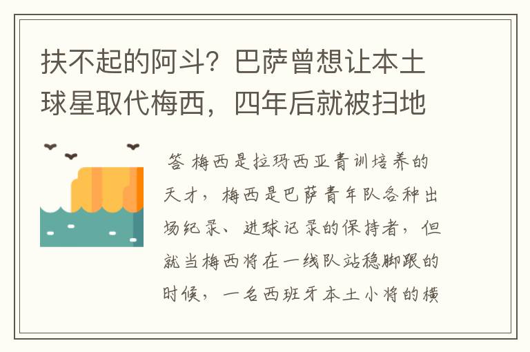 扶不起的阿斗？巴萨曾想让本土球星取代梅西，四年后就被扫地出门