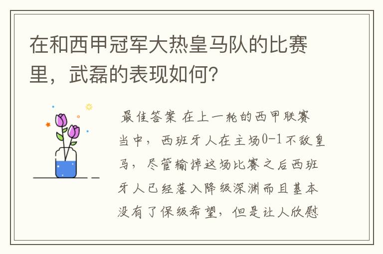 在和西甲冠军大热皇马队的比赛里，武磊的表现如何？