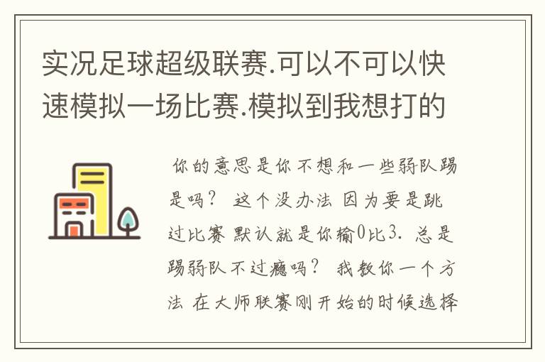 实况足球超级联赛.可以不可以快速模拟一场比赛.模拟到我想打的比赛