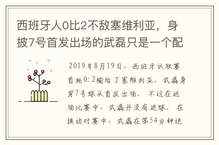 西班牙人0比2不敌塞维利亚，身披7号首发出场的武磊只是一个配角？