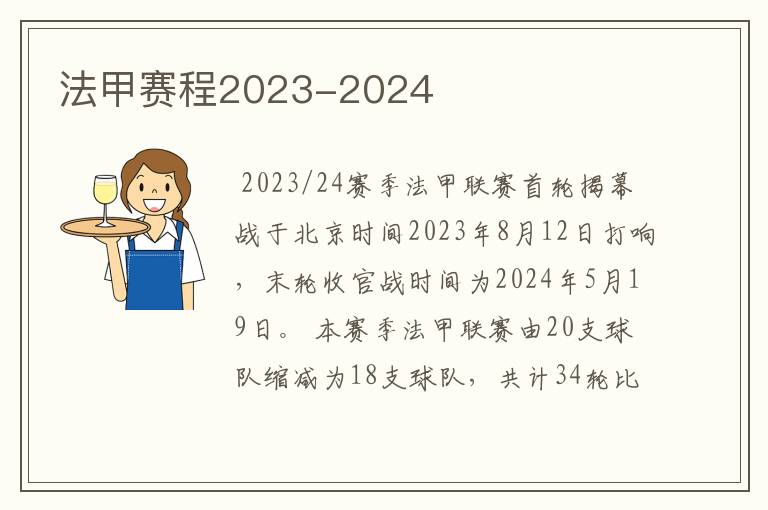 法甲赛程2023-2024