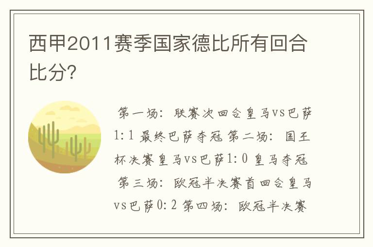 西甲2011赛季国家德比所有回合比分？