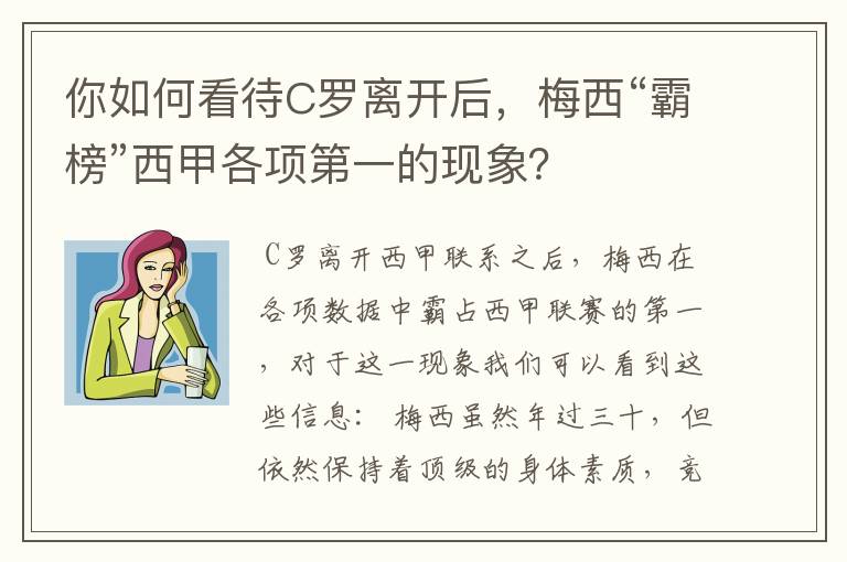 你如何看待C罗离开后，梅西“霸榜”西甲各项第一的现象？