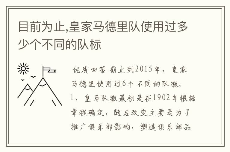 目前为止,皇家马德里队使用过多少个不同的队标