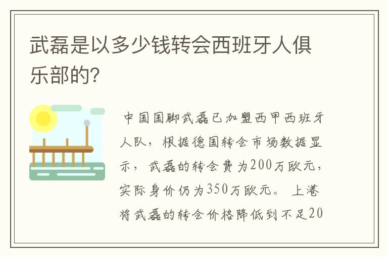 武磊是以多少钱转会西班牙人俱乐部的？