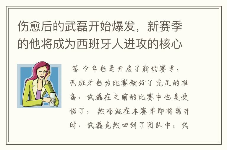 伤愈后的武磊开始爆发，新赛季的他将成为西班牙人进攻的核心吗？