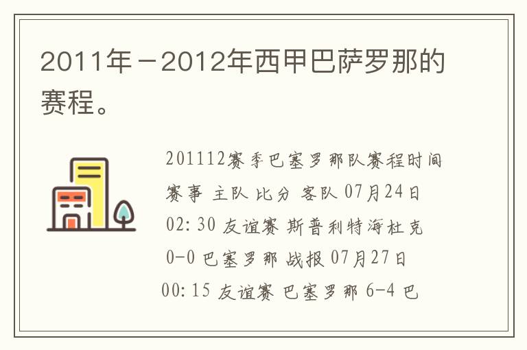 2011年－2012年西甲巴萨罗那的赛程。