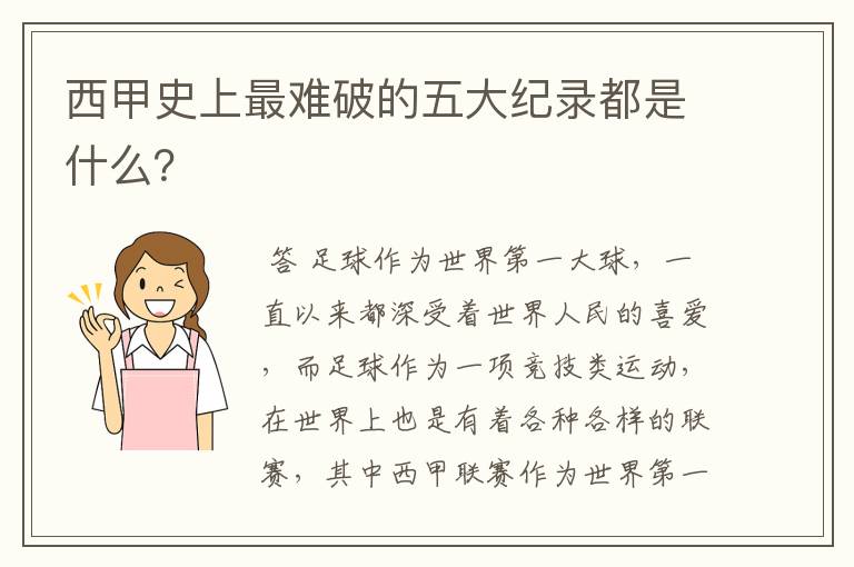 西甲史上最难破的五大纪录都是什么？