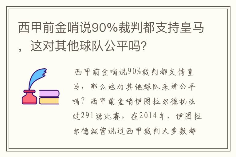 西甲前金哨说90%裁判都支持皇马，这对其他球队公平吗？