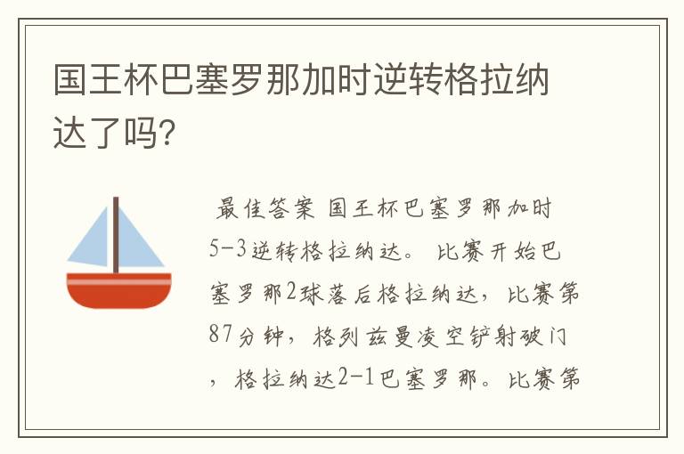 国王杯巴塞罗那加时逆转格拉纳达了吗？