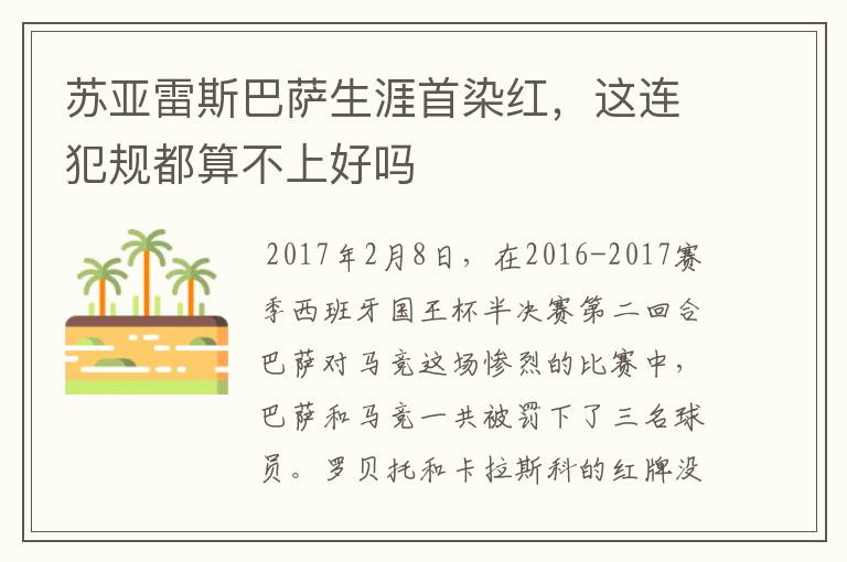 苏亚雷斯巴萨生涯首染红，这连犯规都算不上好吗