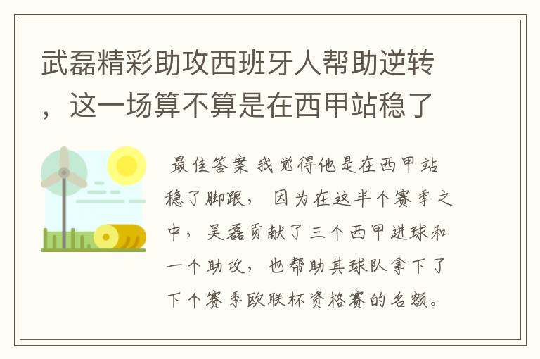 武磊精彩助攻西班牙人帮助逆转，这一场算不算是在西甲站稳了脚跟？