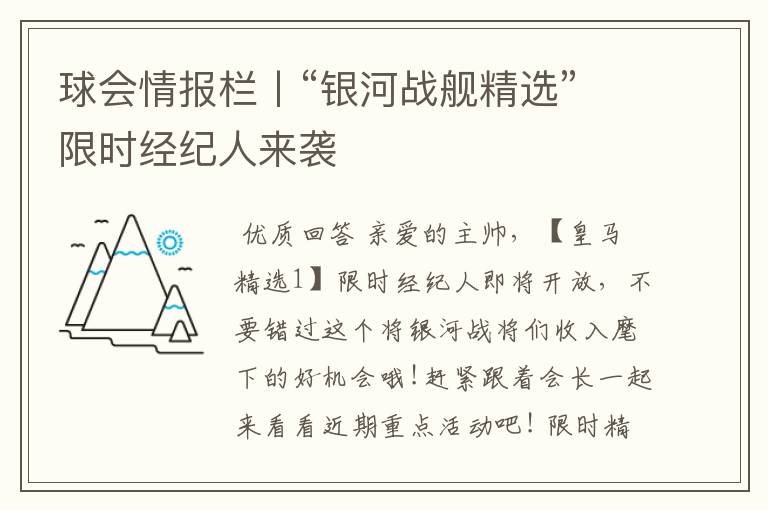 球会情报栏丨“银河战舰精选”限时经纪人来袭