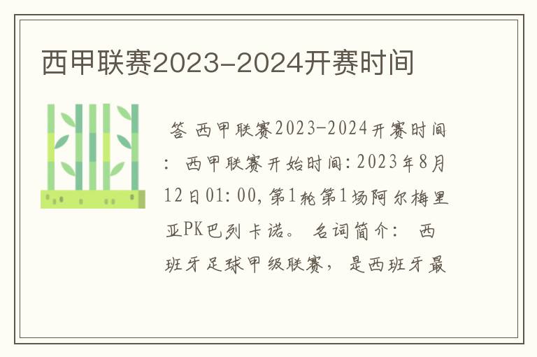 西甲联赛2023-2024开赛时间