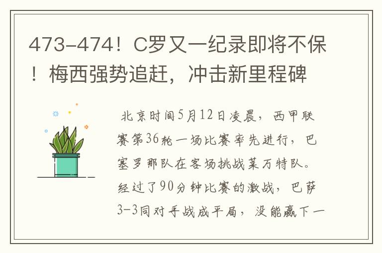 473-474！C罗又一纪录即将不保！梅西强势追赶，冲击新里程碑