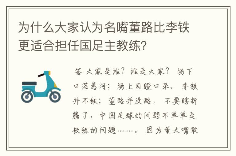 为什么大家认为名嘴董路比李铁更适合担任国足主教练？