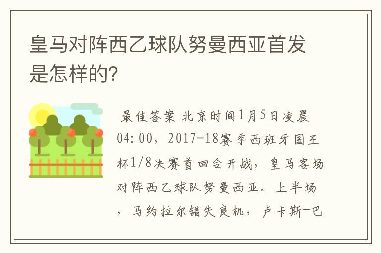 皇马对阵西乙球队努曼西亚首发是怎样的？