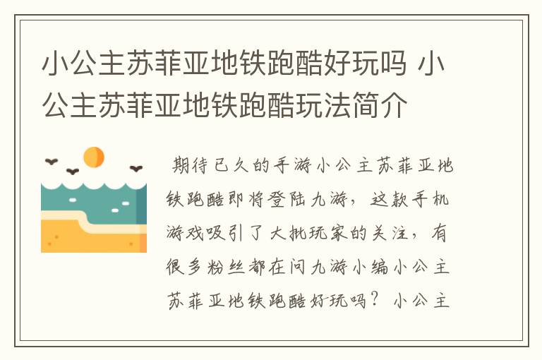 小公主苏菲亚地铁跑酷好玩吗 小公主苏菲亚地铁跑酷玩法简介