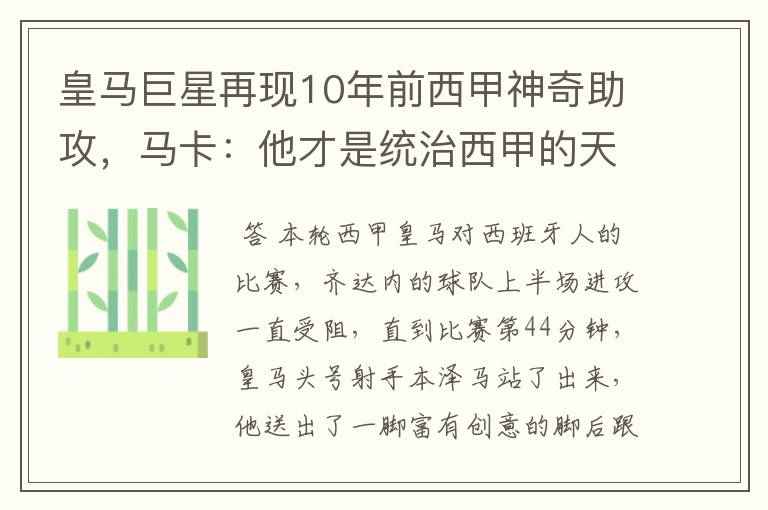 皇马巨星再现10年前西甲神奇助攻，马卡：他才是统治西甲的天才