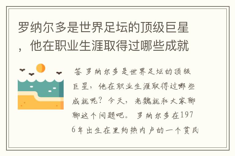 罗纳尔多是世界足坛的顶级巨星，他在职业生涯取得过哪些成就呢？