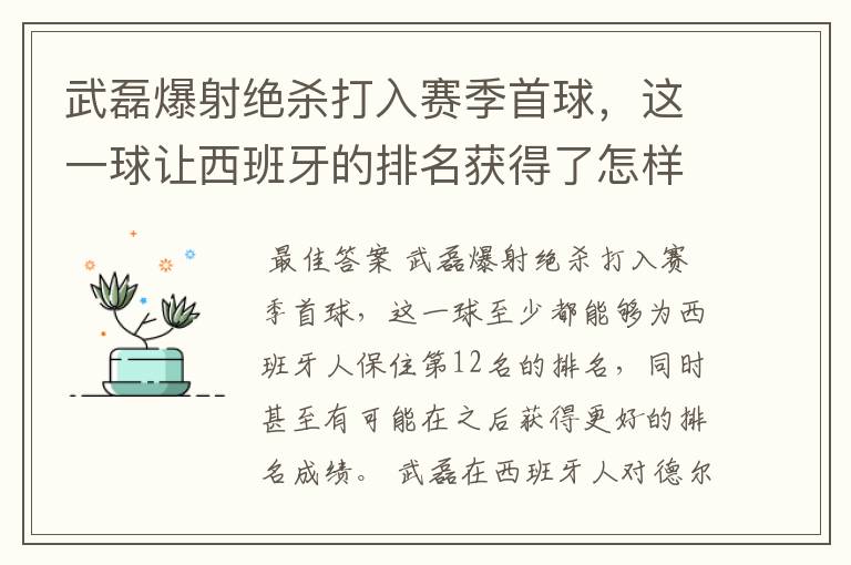 武磊爆射绝杀打入赛季首球，这一球让西班牙的排名获得了怎样的提升？